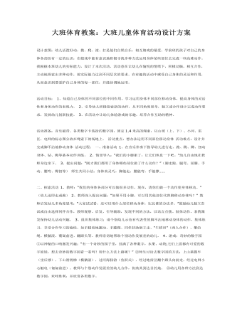 大班體育教案：大班兒童體育活動設計方案