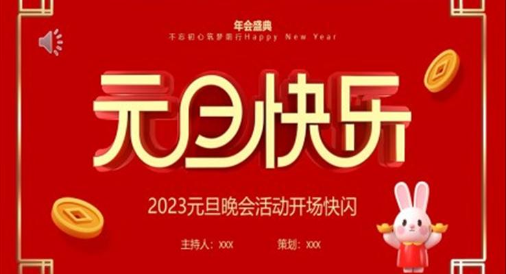 2023元旦晚會(huì)開(kāi)場(chǎng)快閃元旦節(jié)PPT模板