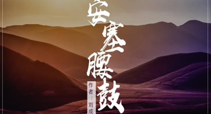 初中語文人教版九年級《安塞腰鼓》PPT課件