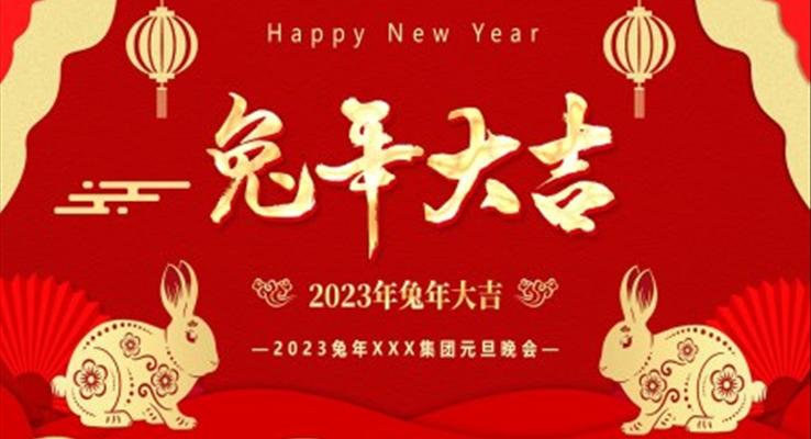 兔年大吉2023兔年晚會(huì)主題元旦節(jié)PPT模版