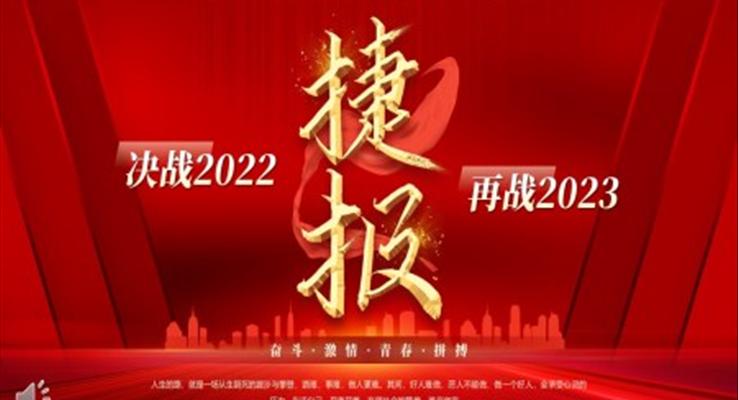 2022年終銷(xiāo)售捷報(bào)PPT動(dòng)態(tài)模板