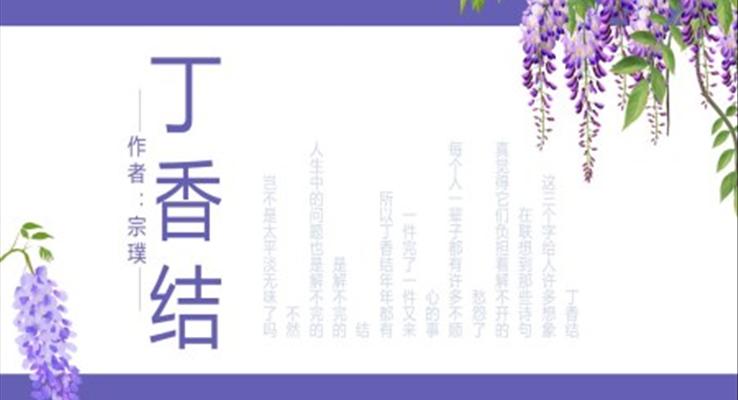 初中語文人教版七年級《丁香結(jié)》教育教學課件PPT