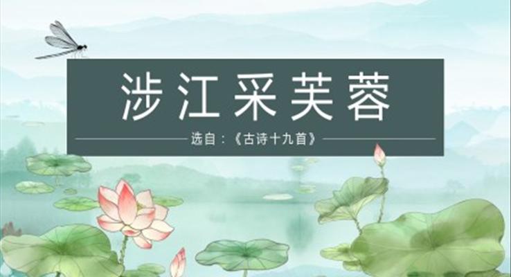 高中語(yǔ)文人教版高一必修《涉江采芙蓉》PPT課件