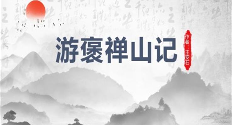 高中語(yǔ)文人教版高一必修《游褒禪山記》PPT課件