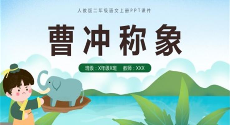 曹沖稱象人教版二年級語文上冊PPT課件