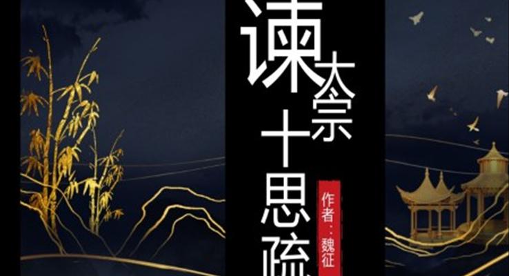 初中語(yǔ)文人教版八年級(jí)《諫太宗十思疏》PPT課件