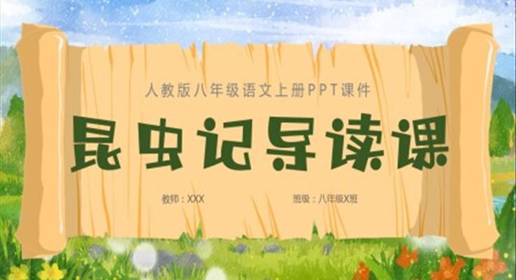 昆蟲記導(dǎo)讀課語文課件教學(xué)PPT八年級(jí)語文上冊(cè)課件PPT模板