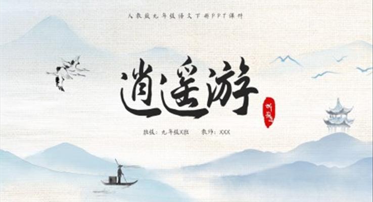 逍遙游課件PPT模板九年級(jí)語文下冊(cè)課件PPT