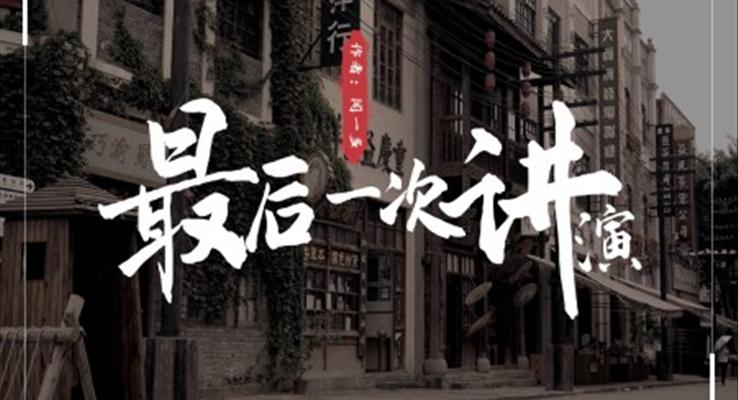 初中語(yǔ)文人教版八年級(jí)《最后一次講演》PPT課件