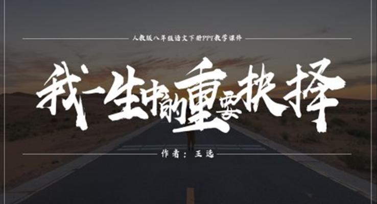 初中語文人教版八年級(jí)下冊(cè)《我一生中的重要抉擇》PPT課件