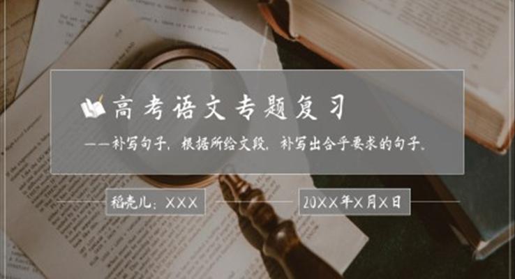 初中語(yǔ)文人教版高三高考補(bǔ)寫(xiě)句子復(fù)習(xí)課件PPT模板