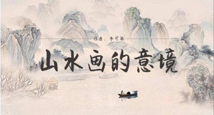 初中語文人教版九年級(jí)《山水畫的意境》PPT課件