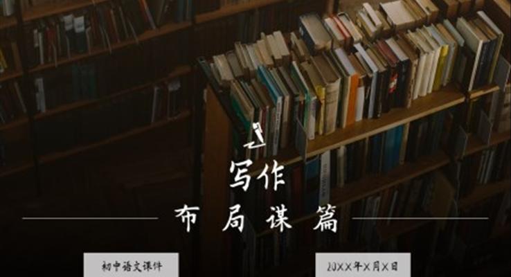 初中語(yǔ)文人教版九年級(jí)《寫(xiě)作布局謀篇》PPT課件