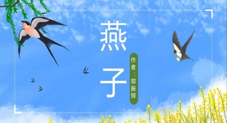 小學(xué)語(yǔ)文人教版三年級(jí)《燕子》PPT課件