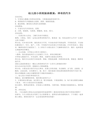 幼兒園小班紙版畫教案：神奇的汽車