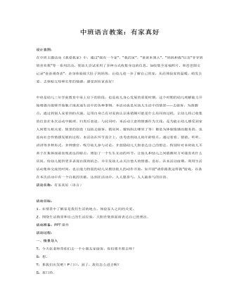 中班語言教案：有家真好