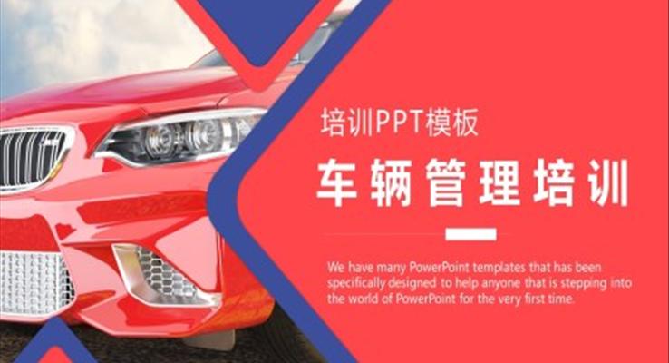 車輛管理培訓PPT課件模板