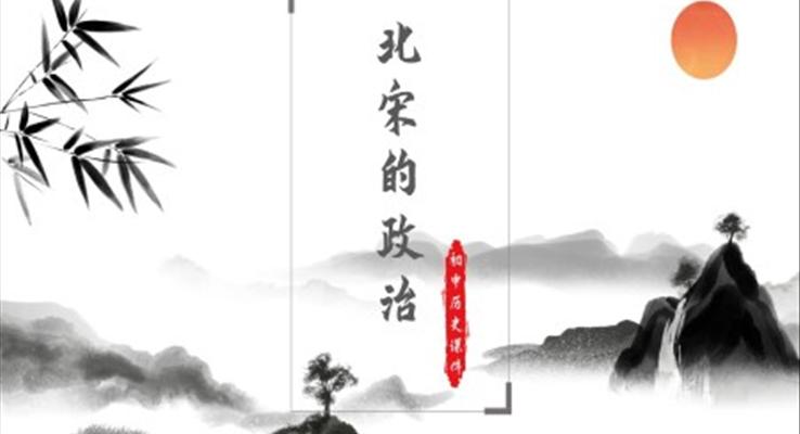 初中歷史人教版七年級(jí)《北宋的政治》PPT課件