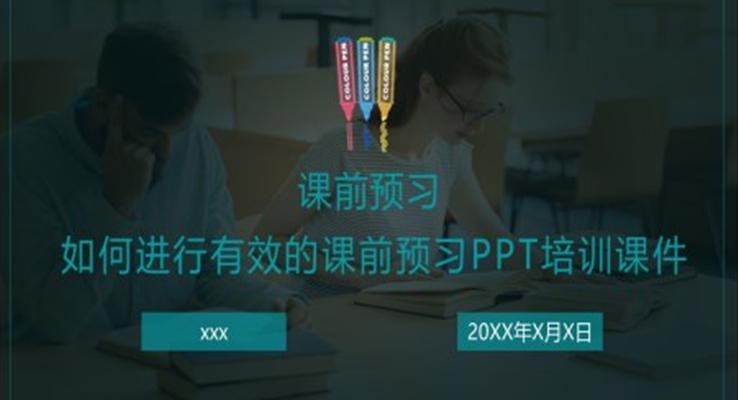 如何進(jìn)行有效的課前預(yù)習(xí)PPT培訓(xùn)課件