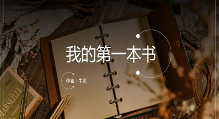 初中語文人教版八年級(jí)《我的第一本書》PPT課件