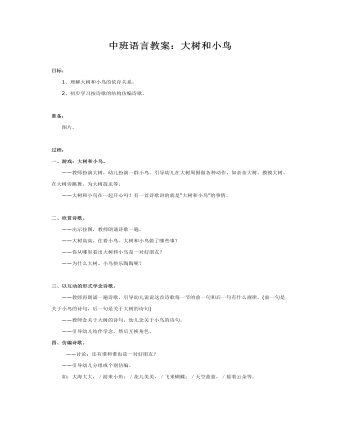 中班語言教案：大樹和小鳥