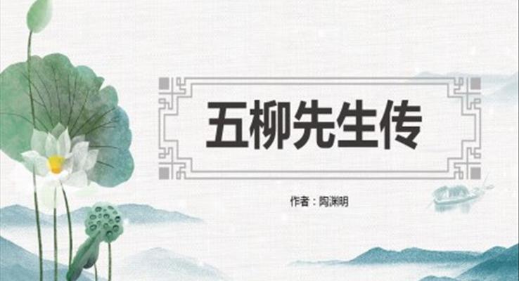 初中語文人教版八年級《五柳先生傳》PPT課件