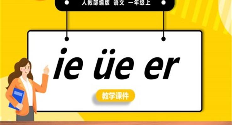 橙色簡約人教部編版小學(xué)語文一年級上冊ieueer教學(xué)教案課件PPT模板宣傳PPT動態(tài)PPT