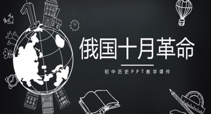 初中語文人教版九年級《俄國十月革命》PPT課件