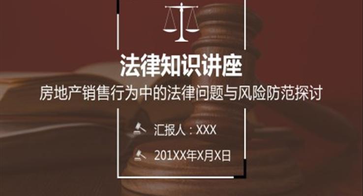 房地產(chǎn)銷售行為中的法律講解PPT課件