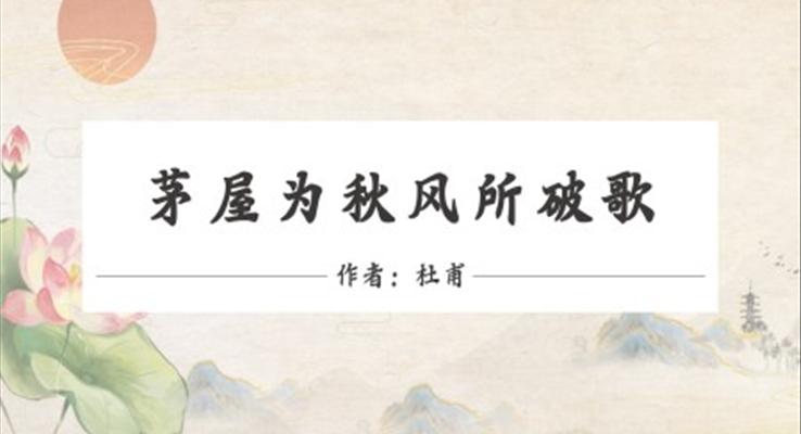 初中語(yǔ)文人教版八年級(jí)《茅屋為秋風(fēng)所破歌》PPT課件