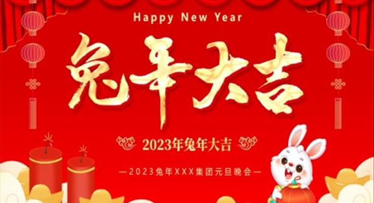 兔年大吉2023兔年元旦晚會(huì)PPT模板