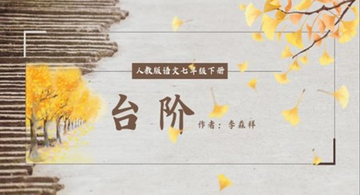 初中語文人教版七年級(jí)下冊《臺(tái)階》PPT課件