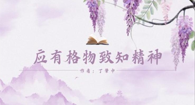 初中語(yǔ)文人教版八年級(jí)《應(yīng)有格物致知精神》PPT課件