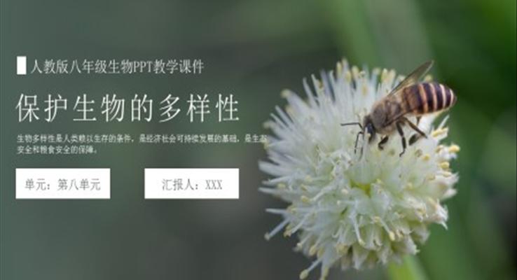 人教版八年級(jí)生物《保護(hù)生物的多樣性》PPT教學(xué)課件