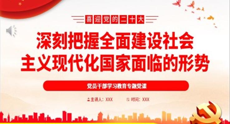 深刻把握全面建設(shè)社會(huì)主義現(xiàn)代化國家面臨的形勢PPT