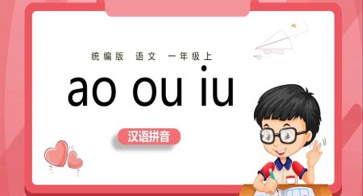 小學(xué)語文一年級(jí)上冊aoouiu教學(xué)教案課件PPT