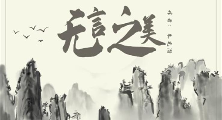 初中語文人教版九年級《無言之美》PPT課件