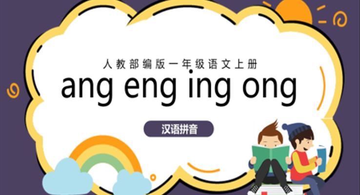 人教版小學(xué)語文一年級(jí)上冊(cè)angengingong教學(xué)教案課件PPT