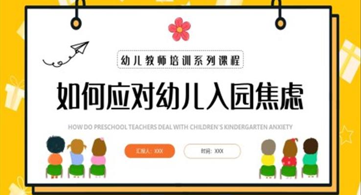 如何應對幼兒入園焦慮PPT幼兒園教師培訓