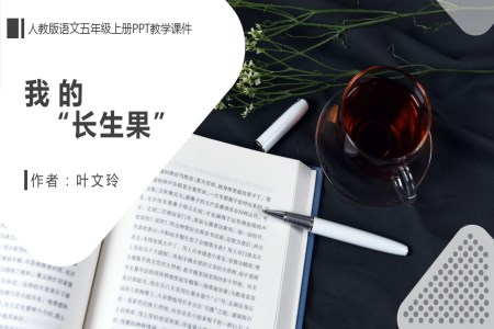 人教版五年級語文上冊《我的長生果》PPT教學(xué)課件