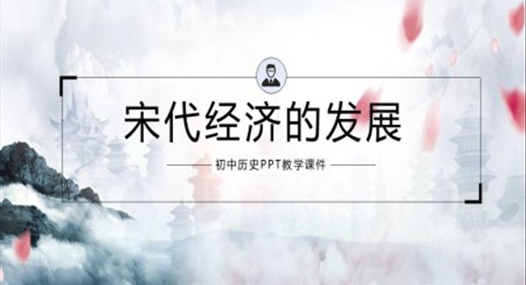 初中語文人教版七年級《宋代經(jīng)濟的發(fā)展》PPT課件