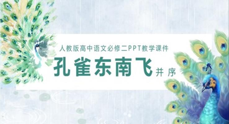 高中語(yǔ)文人教版高一必修《孔雀東南飛》PPT課件