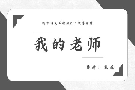 蘇教版初中語文人教版七年級《魏巍我的老師》教育教學(xué)課件PPT