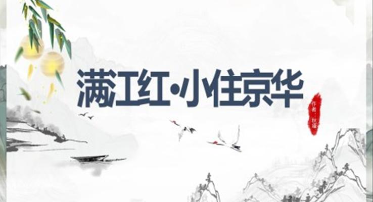 初中語(yǔ)文人教版九年級(jí)《滿江紅小住京華》教育教學(xué)課件PPT