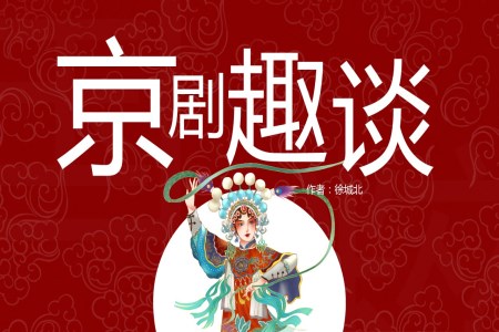 小學(xué)語文京劇趣談PPT教學(xué)課件