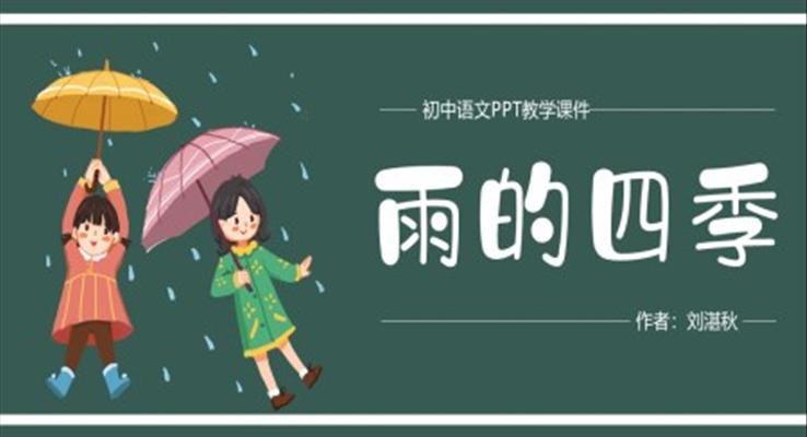 初中語文人教版七年級《雨的四季》教育教學課件PPT