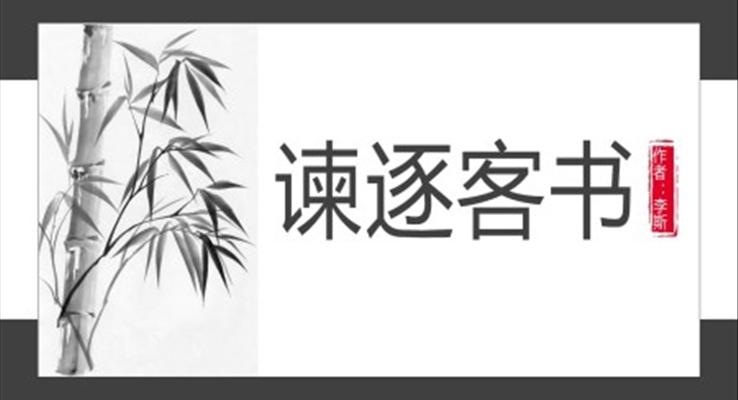 高中語(yǔ)文人教版高二必修《諫逐客書》教育教學(xué)課件PPT