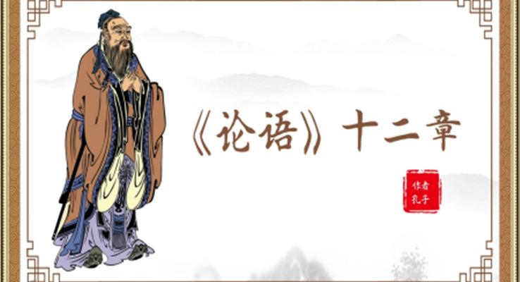 初中語(yǔ)文人教版七年級(jí)第二章《論語(yǔ)十二章》教育教學(xué)課件PPT模板