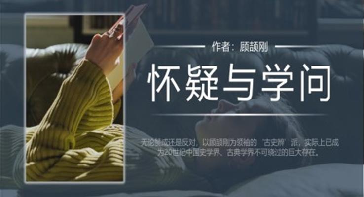 初中語文人教版九年級(jí)《懷疑與學(xué)問》教育教學(xué)課件PPT