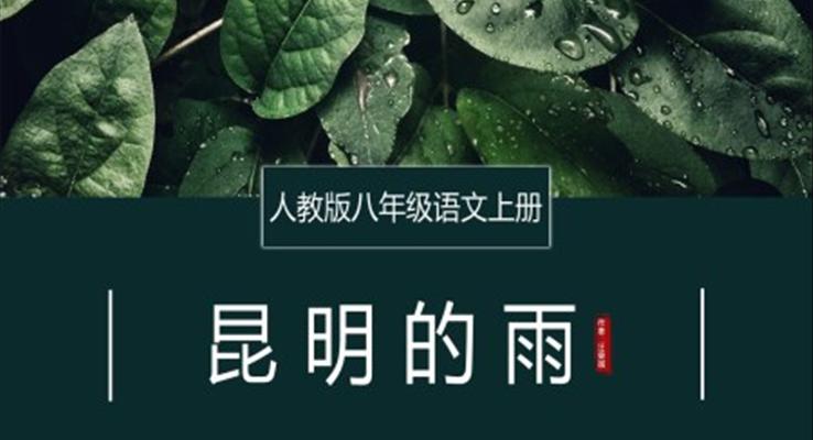 初中語文人教版八年級上冊《昆明的雨》教育教學課件PPT